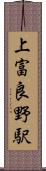 上富良野駅 Scroll