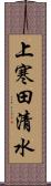 上寒田清水 Scroll