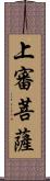 上審菩薩 Scroll