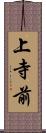 上寺前 Scroll