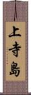 上寺島 Scroll