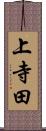 上寺田 Scroll