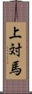 上対馬 Scroll