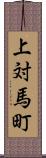 上対馬町 Scroll