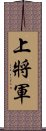 上將軍 Scroll