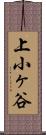 上小ヶ谷 Scroll