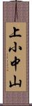 上小中山 Scroll