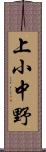 上小中野 Scroll