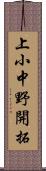 上小中野開拓 Scroll