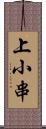 上小串 Scroll