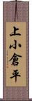 上小倉平 Scroll
