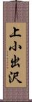 上小出沢 Scroll