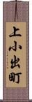 上小出町 Scroll