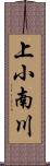 上小南川 Scroll