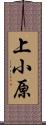 上小原 Scroll