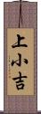 上小吉 Scroll