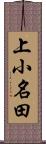 上小名田 Scroll
