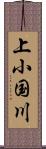 上小国川 Scroll