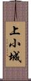 上小城 Scroll