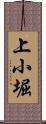 上小堀 Scroll