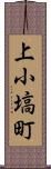 上小塙町 Scroll