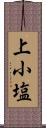 上小塩 Scroll