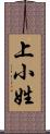 上小姓 Scroll