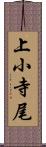 上小寺尾 Scroll