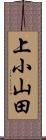 上小山田 Scroll