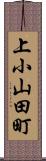上小山田町 Scroll