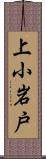 上小岩戸 Scroll