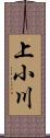 上小川 Scroll