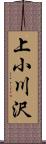 上小川沢 Scroll