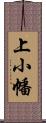 上小幡 Scroll