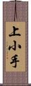 上小手 Scroll