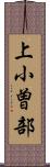上小曽部 Scroll