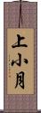 上小月 Scroll