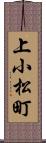 上小松町 Scroll
