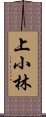 上小林 Scroll