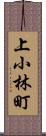 上小林町 Scroll