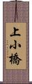 上小橋 Scroll