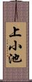 上小池 Scroll