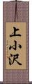 上小沢 Scroll