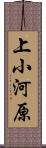 上小河原 Scroll