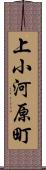 上小河原町 Scroll