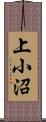 上小沼 Scroll