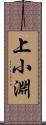 上小淵 Scroll