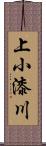 上小漆川 Scroll