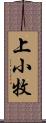 上小牧 Scroll