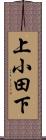 上小田下 Scroll